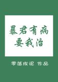 暴君有病要我治