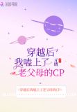 穿越后我嗑上了老父母的CP