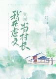 我在虐文里面当村长