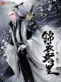锦衣武帝,北镇