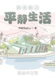 四合院之平静生活