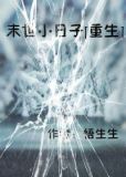 末世小日子[重生]