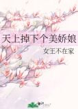 天上掉下个美娇娘