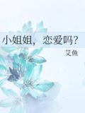 小姐姐，恋爱吗？