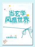 当玄学风靡世界