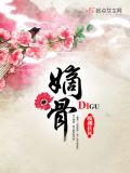 嫡骨笔趣阁