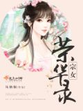 宗女荣华录 小说