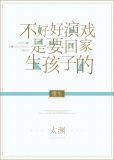 不好好演戏是要回家生孩子的[重生]