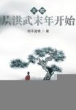 大明：从洪武末年开始