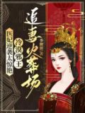 邪医毒妃冷王爷免费阅读第十二章