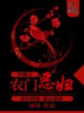 穿越之农门恶妇