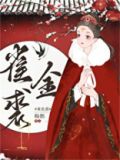 雀金裘
