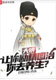 大明:让你励精图治,你去养生?