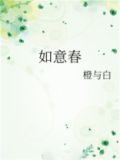 如意春