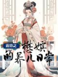 清穿之懋嫔的养儿日常
