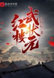 红楼武状元