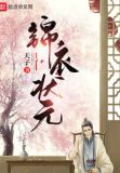 锦衣状元