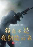我真不是亮剑楚云飞
