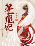第一凰妃小说
