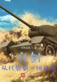 亮剑：从代管新一团开始
