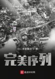 完美序列