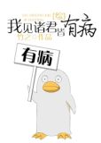 [综]我见诸君皆有病