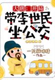 大唐:开局带李世民坐公交