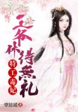 特工毒妃：王爷休得无礼