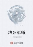 决死军师