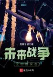 未来战争之四维突击