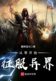 从零开始征服异界
