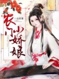 农门小娇娘首辅大人宠不停