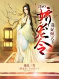 娇宠令：毒妃倾天下