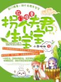 农门傻妻：拐个夫君生宝宝