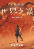 陪你打到世界之巅