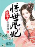 惊世凰妃