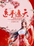 医手遮天：极品丑妃傲天下