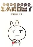让你代管游戏公司，怎么成首富了