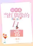 银河系当红偶像的日常