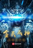 全民成神从领主开始