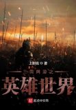 三国网游之英雄世界