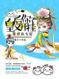 皇后你又开挂了