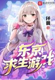 东京求生游戏