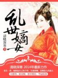 乱世嫡女
