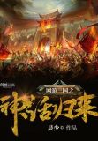 网游三国之神话归来