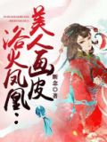 美人妆欲火王妃