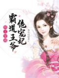 特工穿越：霸道王爷绝宠妃
