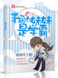 我的妹妹是学霸
