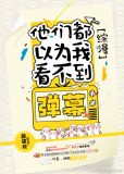 [综漫]他们都以为我看不到弹幕