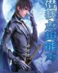 给我超能力